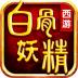 西游之白骨妖精 v1.0