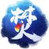 焚天决游戏 v2.9.6