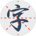 练字秀 v2.2