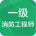 一级消防工程师手机版 v1.2.180320