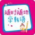 随时随地学韩语免费版 v2.85.145