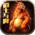 道士与狗超V版 v3.107