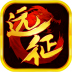 远征手游官方正版 v1.74.1