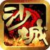 最后的沙城破解版 v1.0.0