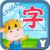 幼儿识字800字图片 v6.0