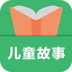 儿童动画故事精选 v3.8.1