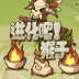 进化吧猴子破解版 v1.0