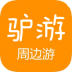 驴友周边游手机版 v1.0.0