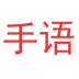 爱手语 v1.4.2