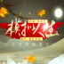 橙光模拟人生男版养成完整版 v1.0.1025