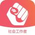 中公社会工作者考试题库软件 v1.0.0
