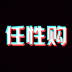 苏宁易购任性购 v1.1.0