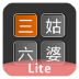 三姑六婆计算器lite v1.0