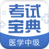 医学中级职称考试宝典手机版 v1.3