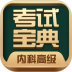 内科卫生高级职称考试宝典手机版 V69.0