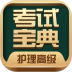 护理高级职称考试宝典官方版 V75.0