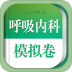 呼吸内科职称考试试题 v3.0