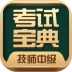 技师中级职称考试宝典 v68.0