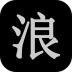 文字放置游戏狂浪乾坤 v1.1.4.7