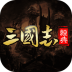 经典三国志单机游戏手机版 v1.0
