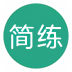 软考简练软件 v3.05