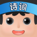 疯狂诗词大会 v1.1.0