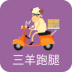聊城三羊跑腿 v1.1.4