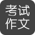 考试作文手机版 v2.5.8