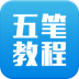 手机五笔输入法教程 v6.2.3