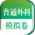 普通外科职称考试 v3.0.0