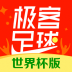 极客足球世界杯版本 v2.0.1