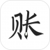 极简记账软件 v2.4.3