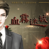橙光游戏血雾迷城内购完整版 v7.06