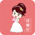 成婚纪软件手机版 v3.1.2