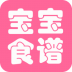 布丁宝宝食谱手机版 v1.0