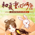 橙光游戏初夏重回汉唐汉服换装 v3.1