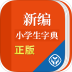 新编小学生字典 v1.0.1