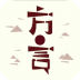 方言中华软件 v2.84.256