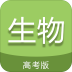 高考生物通app v6.5