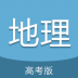 高考地理通手机版 v6.5