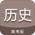 手机高考历史通软件 v6.5