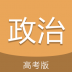 高考政治通 v6.5