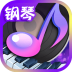 节奏钢琴大师游戏 v1.3.1