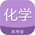高考化学通app破解版 v6.5