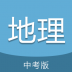 中考地理通手机版 v6.5