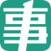 事考帮软件 v3.0.1.2
