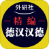 外研精编德语词典手机版 v3.5.4
