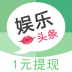 东方娱乐新闻头条赚钱软件 v1.6.8.14