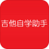 吉他自学助手软件 v3.6