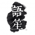 语笙软件 v1.1